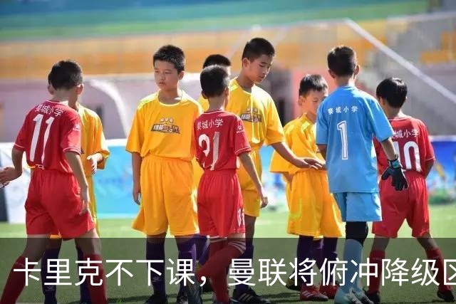 卡里克不下课，曼联将俯冲降级区，下课，未必能解决问题